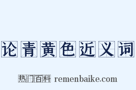 论青黄色近义词是什么意思的图片